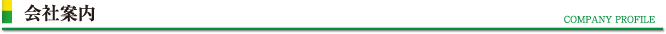 会社案内
