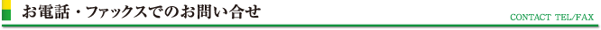 お電話・ファックスでのお問い合せ