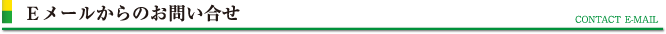 Eメールからのお問い合せ