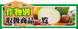 作物別取扱商品一覧