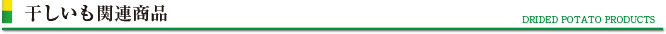 干しいも関連