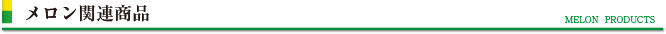 メロン関連