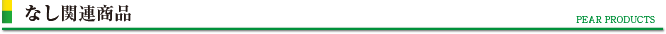 なし関連