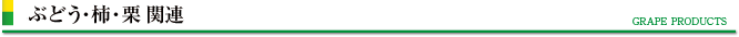 ぶどう関連