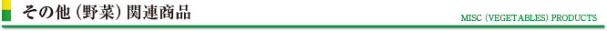 その他（野菜）関連
