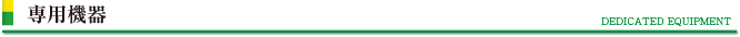専用機器