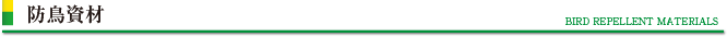 防鳥資材