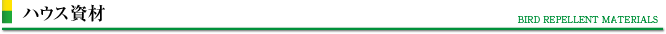ハウス資材